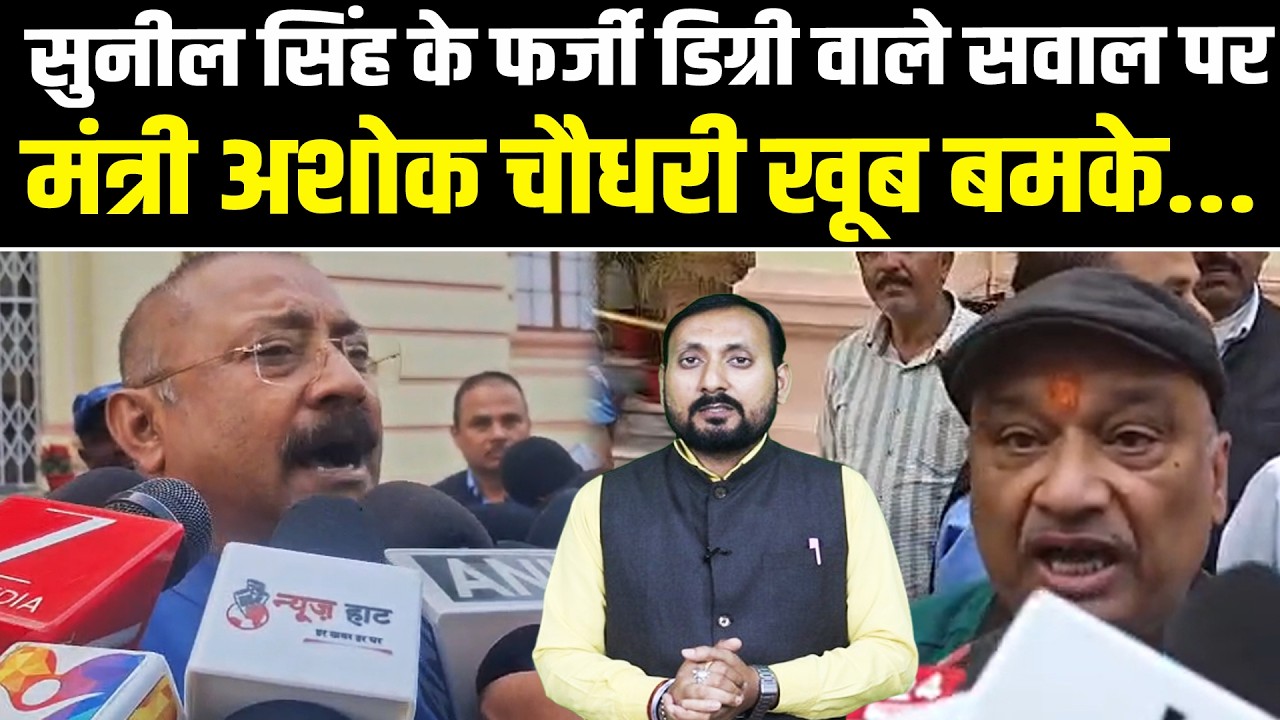 सुनील सिंह के फर्जी डिग्री वाले सवाल पर  मंत्री अशोक चौधरी खूब बमके...