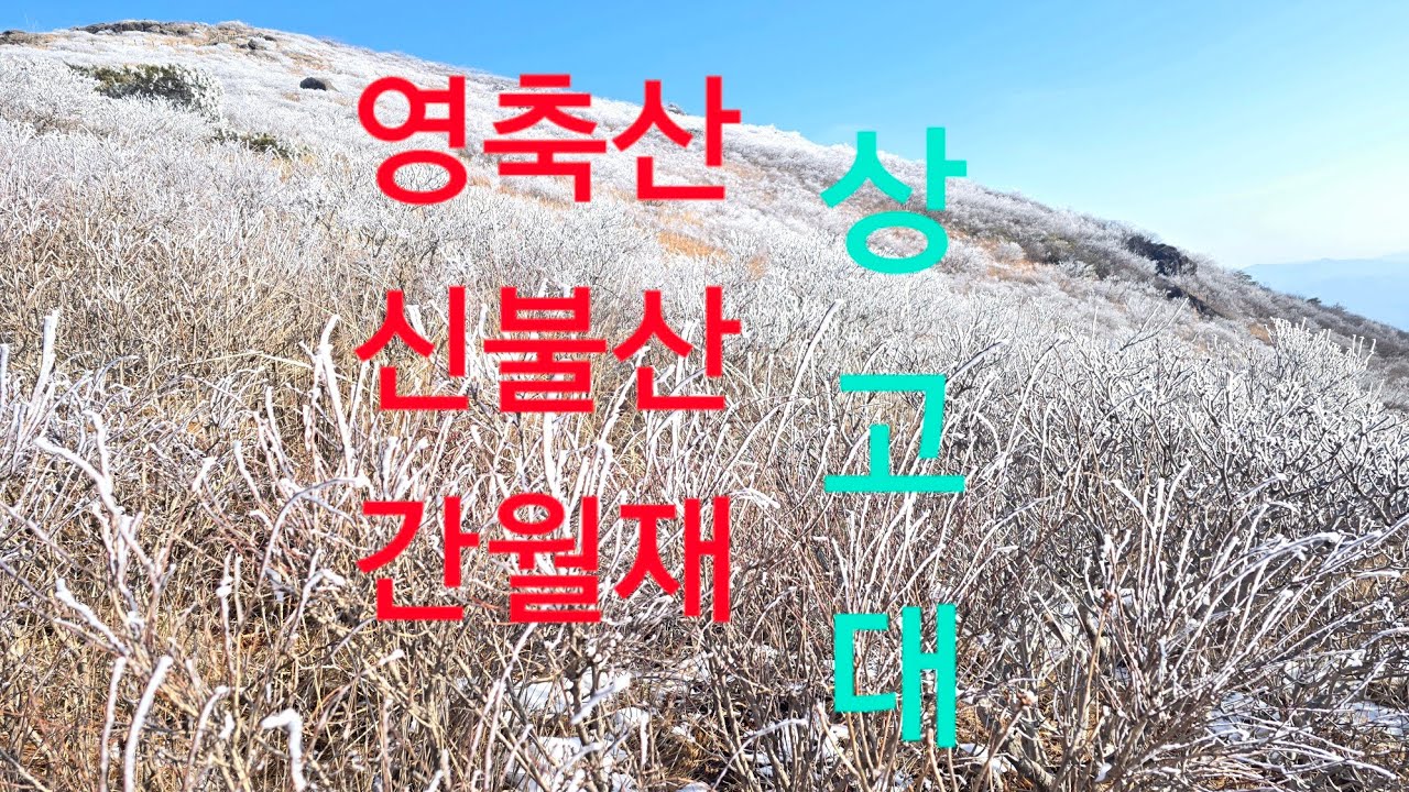 #영축산#신불산#상고대#간월재