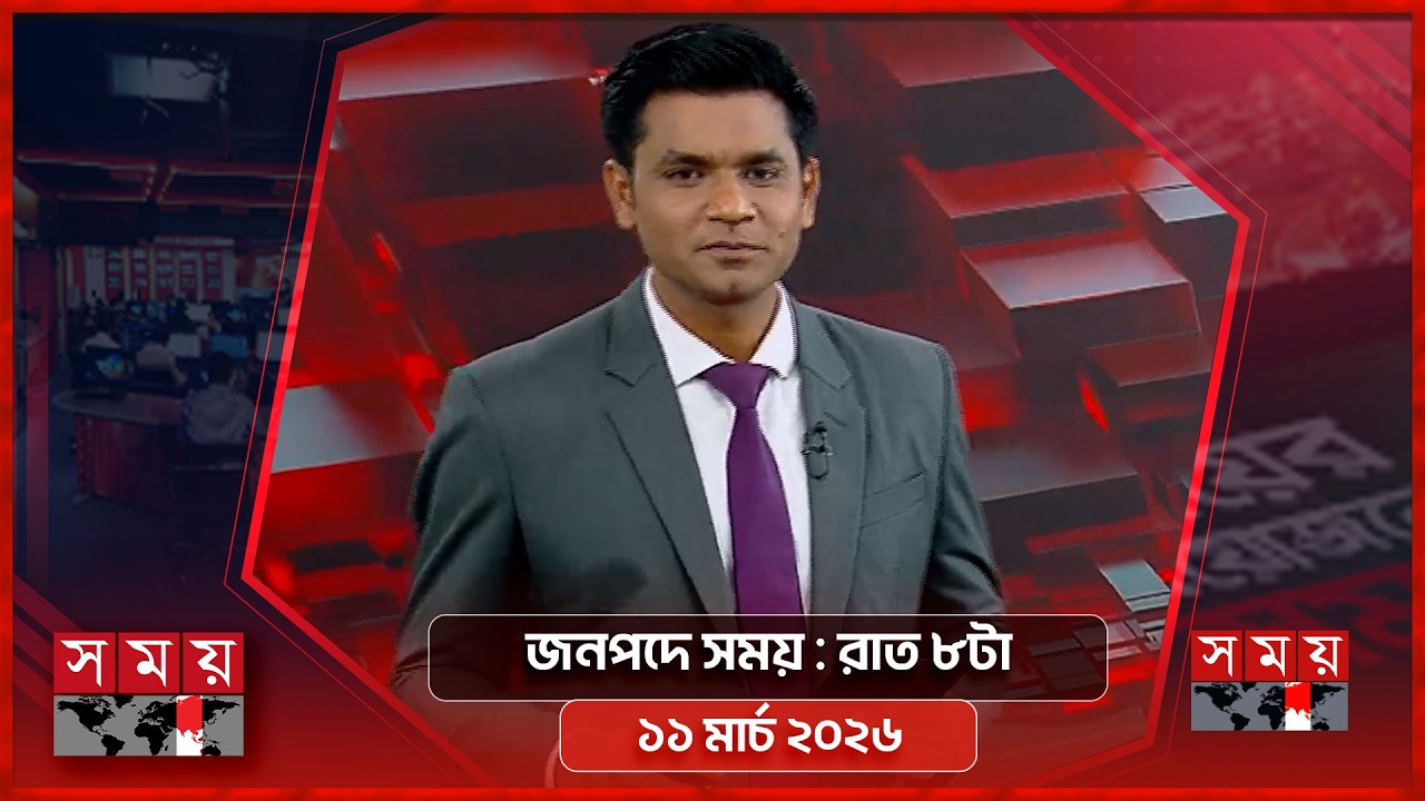জনপদে সময় | রাত ৮টা | ১১ মার্চ ২০২৬ | Somoy TV Bulletin 8pm | Latest Bangladeshi News