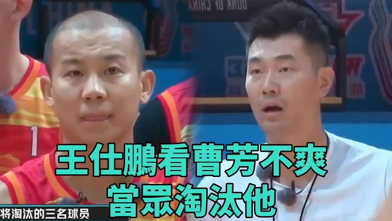 王仕鵬看曹芳不爽，當眾淘汰他，球員紛紛抱不平   《這就是灌籃2》