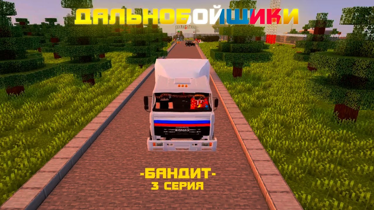 ДАЛЬНОБОЙЩИКИ! БАНДИТЫ НА ДОРОГЕ!! #майнкрафт #minecraft #нюкем #дальнобойщики #дальнобой