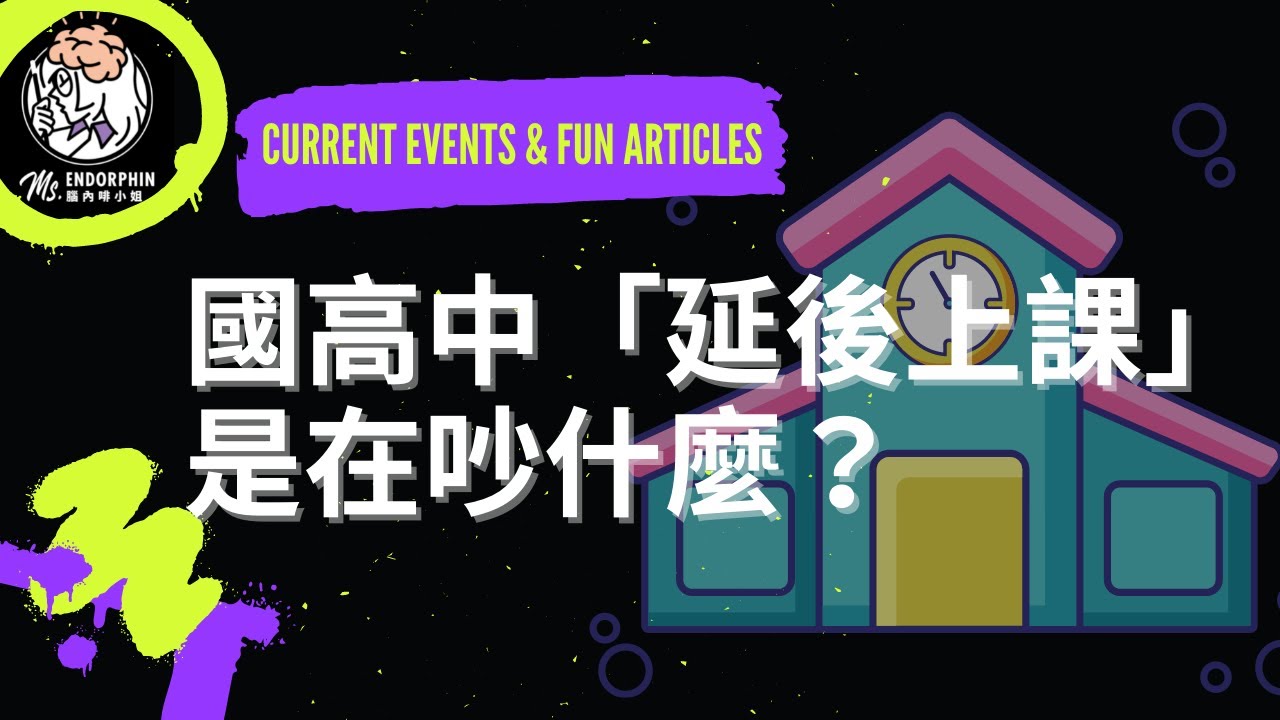 國高中「延後上課」是在吵什麼？