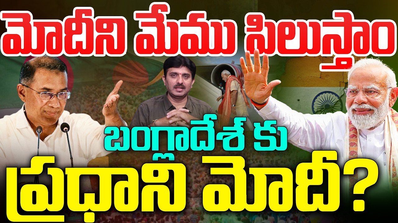 మోదీని మేము పిలుస్తాం..| Tarique Rahman invites PM Modi? Is He Going? | Bangladesh  || 99tv telugu