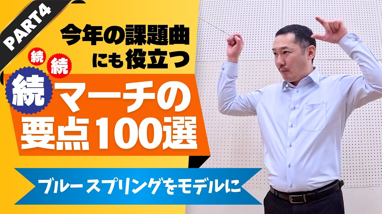 【楽に獲れる金賞】最終章④ 吹奏楽コンクール課題曲