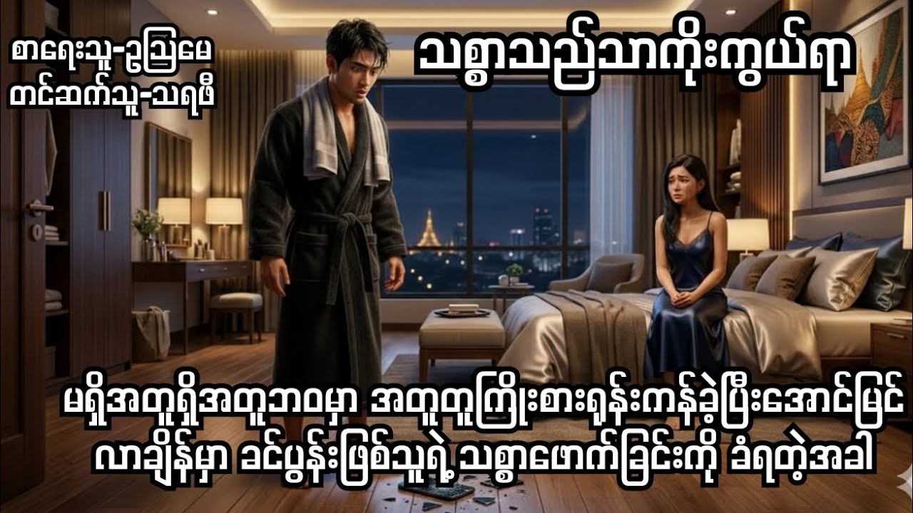 သစ္စာသည်သာကိုးကွယ်ရာ-စ/ဆုံး#ဥသြမေ#drama #normal#novel#audio#audiobooks 