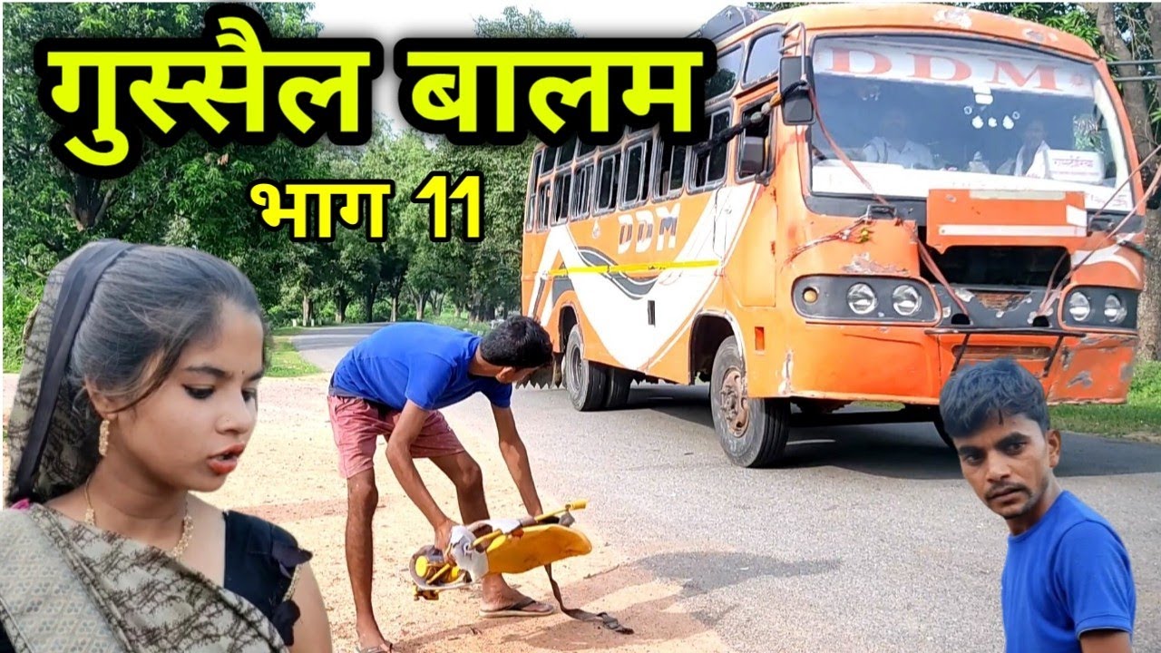 गुस्सैल बालम भाग 11 Gussel Balam bhag 11 bundeli comedy bhagirath Aashiq