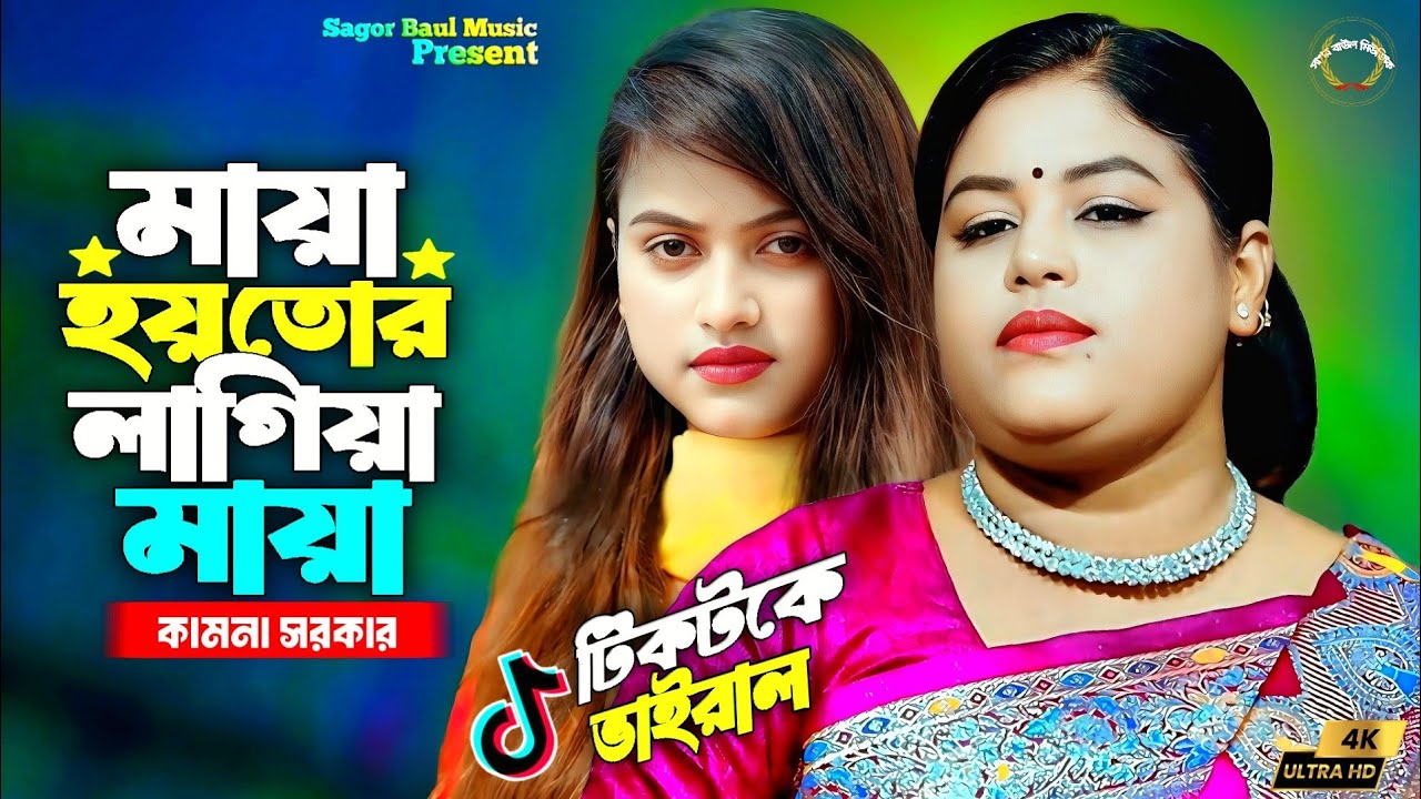টিকটকে ভাইরাল গান | মায়া হয় তোর লাগিয়া মায়া | Maya Hoy Tor Lagiya | Moriom Islam | Kamona Sarkar
