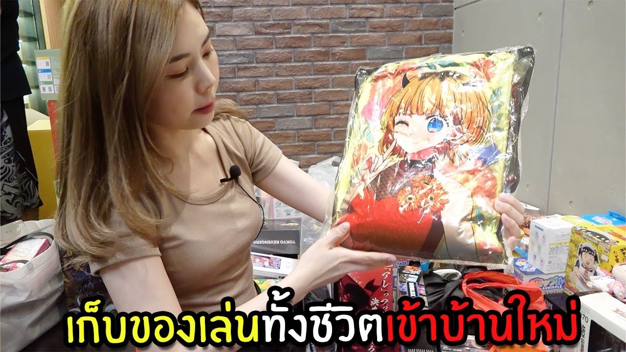 บ้านใหม่ “ห้องของเล่นสุดอลัง” จัดห้องใหม่ขนของเล่นครึ่งล้าน