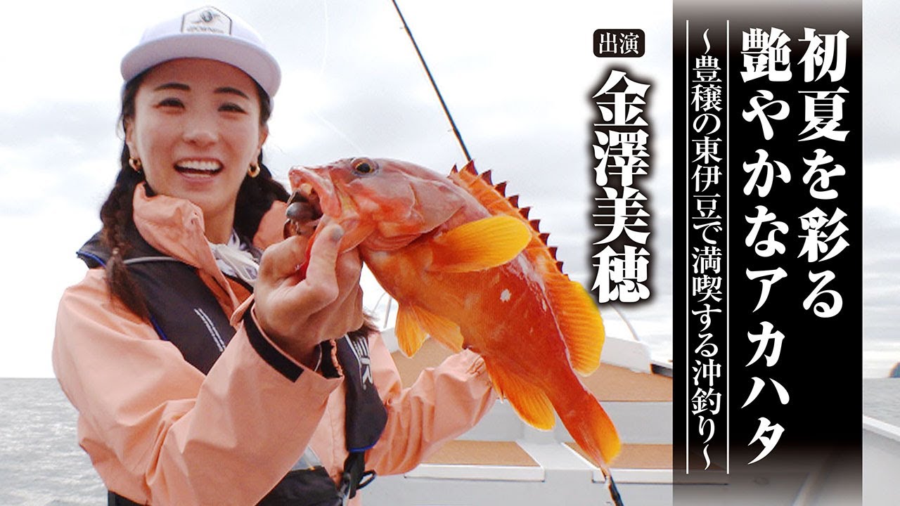 #624 初夏を彩る艶やかなアカハタ～豊穣の東伊豆で満喫する沖釣り～