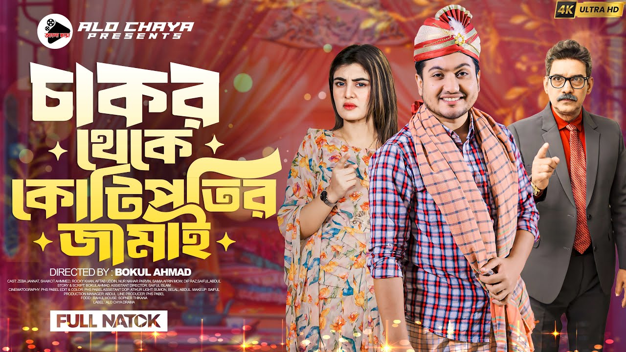 চাকর থেকে কোটিপতির জামাই | Chakor Theke Kotipotir Jamia | Zeba Jannat | Shaikot Ahmmed  Bangla Natok