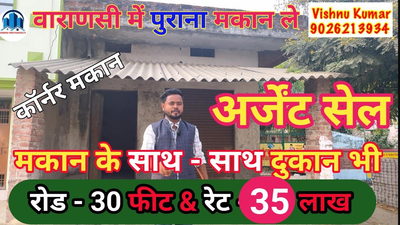 वाराणसी शहर में अपना आशियाना बनाए बहुत ही कम बजट में || कमर्शियल मकान और कार्नर मकान || रेट – 40 लाख