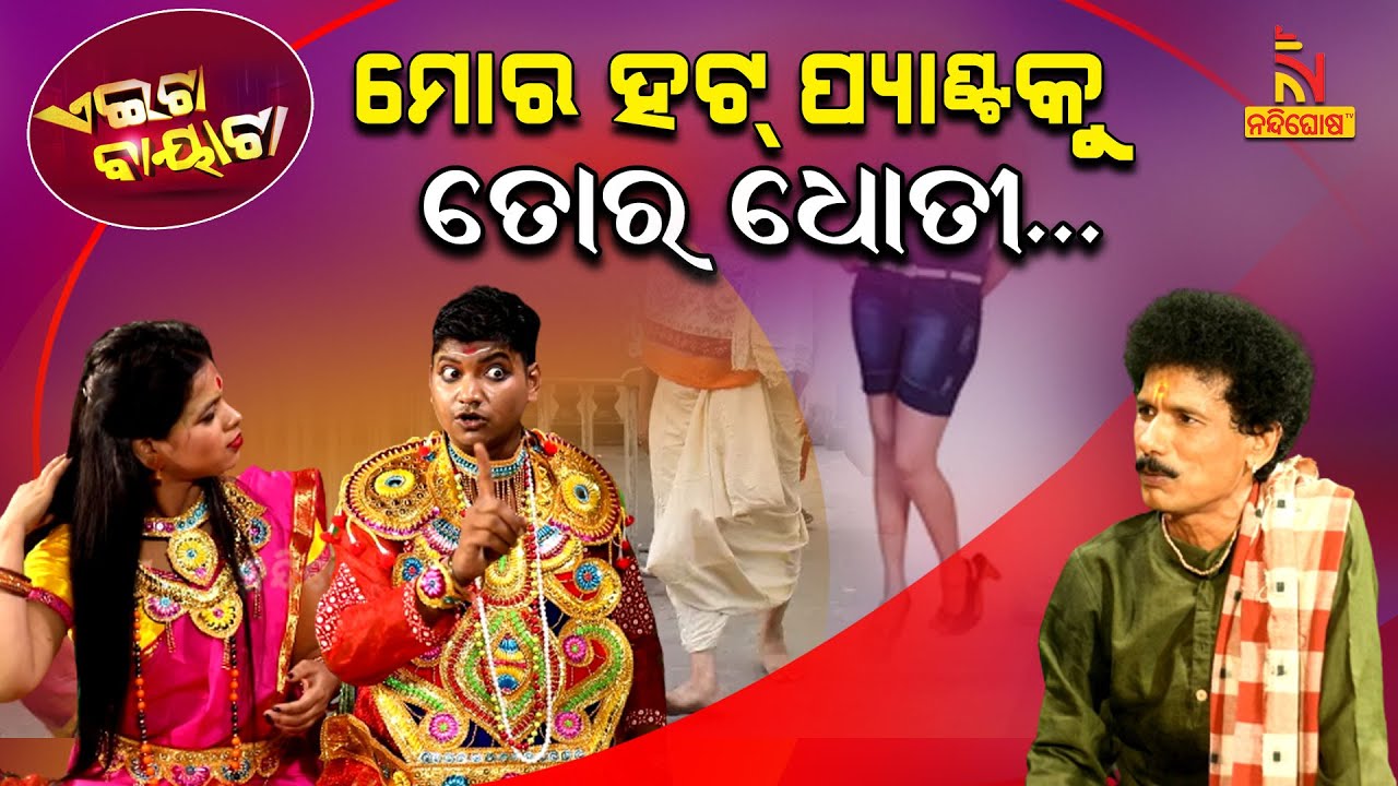Odia Comedy On Dress Code For Devotees At Jagannath Temple In Puri | PapuPomPomComedy | Aeita Bayata