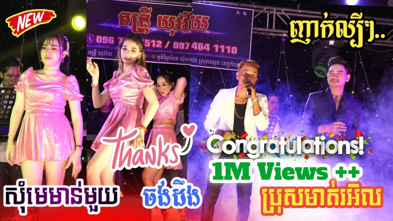 ប្រុសមាត់រអិល , សុំមេមាន់មួយ , ចង់ដឹង | Nhak Orkadong Cover New | តន្រ្តីយុវវ័យ