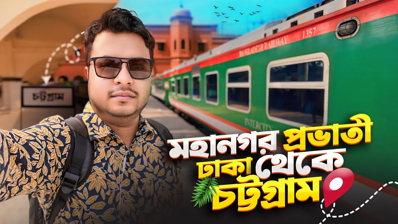 মহানগর প্রভাতী | ঢাকা টু চট্টগ্রাম ট্রেন | Mohanagar Provati Express | Dhaka To Chittagong Train।