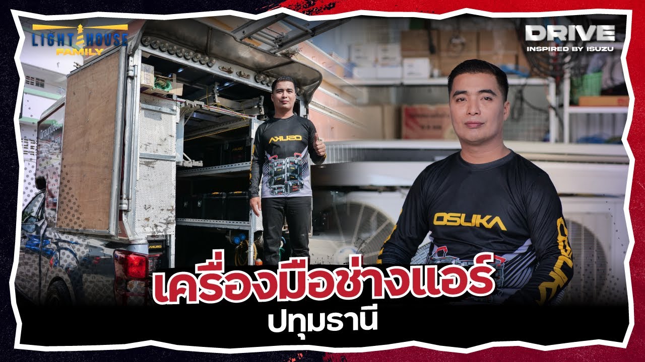 เพราะความเย็น…ไม่เกิดขึ้นเอง | เครื่องมือช่างแอร์ปทุมธานี