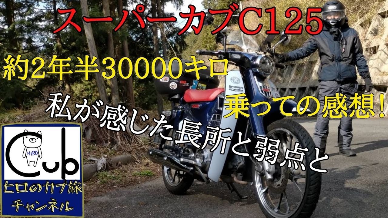 【インプレ】スーパーカブC125を初レビュー！約2年半で30000㎞走った感想です。【モトブログ】【原付2種 】