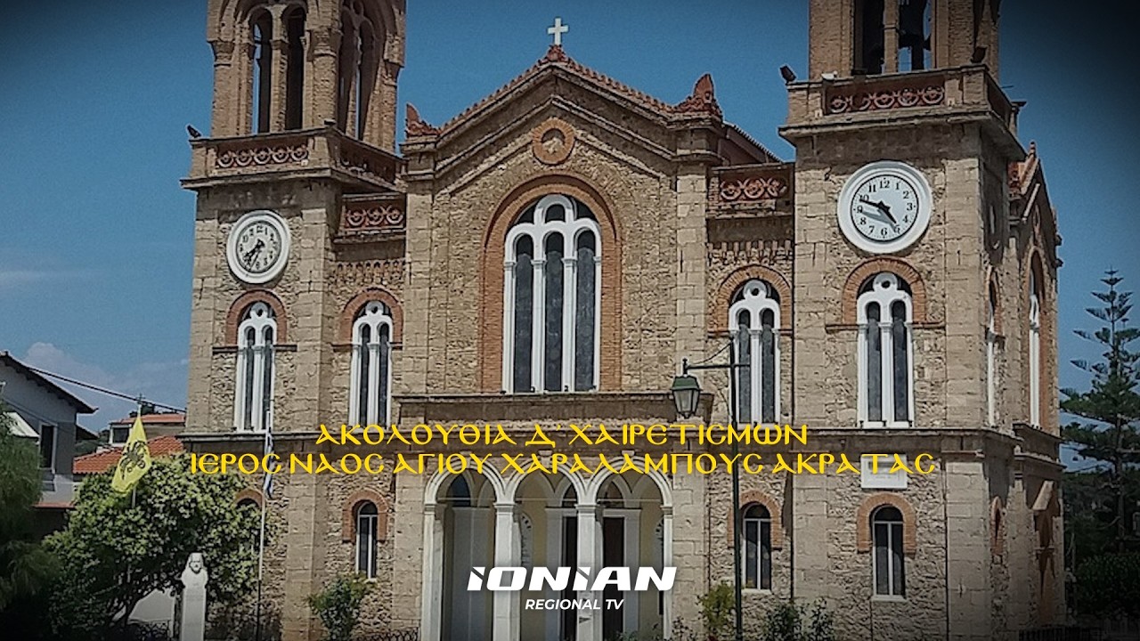 Ακολουθία Δ' Χαιρετισμών | Ιερός Ναός Αγίου Χαραλάμπους Ακράτας
