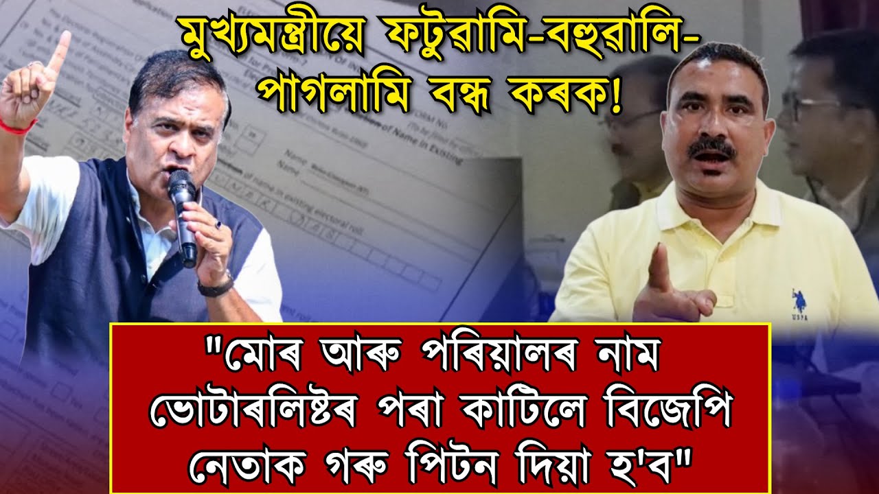 মুখ্যমন্ত্ৰী হিমন্তই ফটুৱামি-বহুৱালি-পাগলামি বন্ধ কৰক!