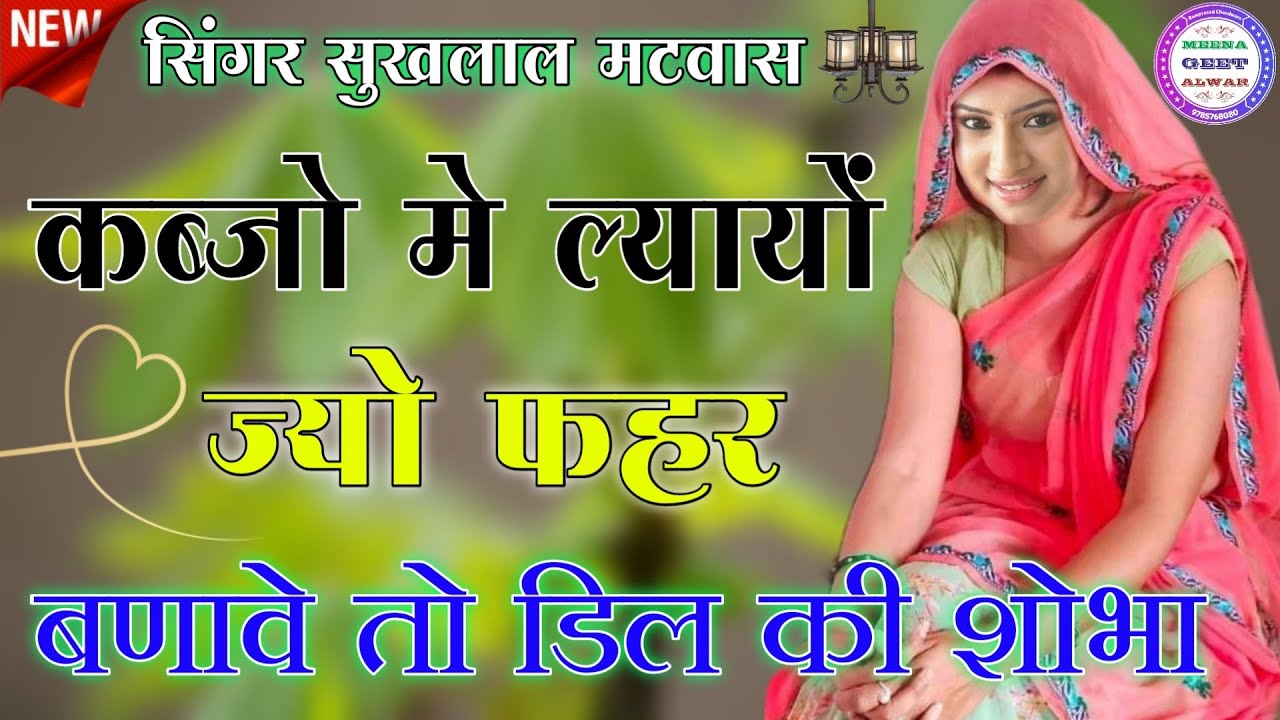 कब्जो मे ल्यायों जो फहर बणावे तो डिल की शोभा॥Singer Suklal Matwas ॥love story song