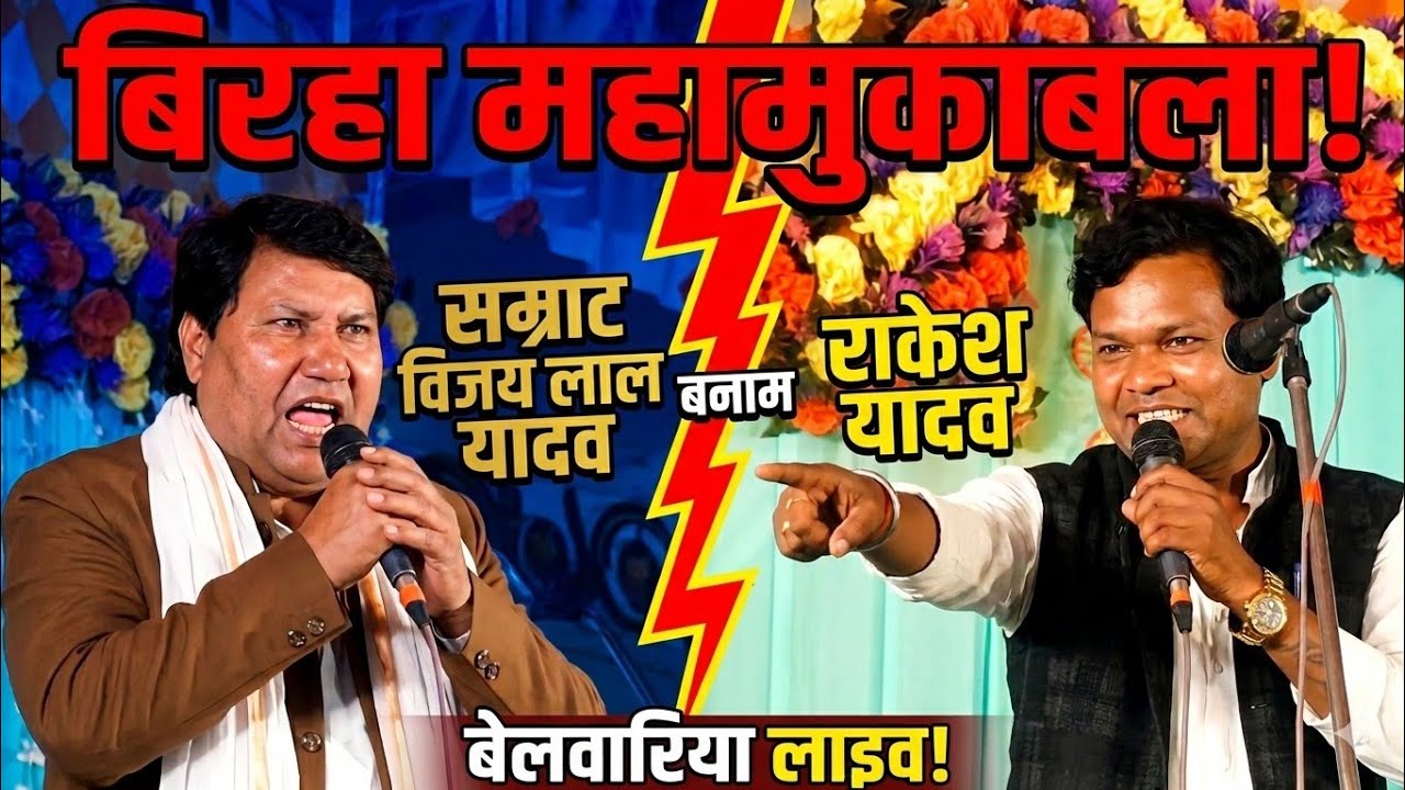 बिरहा जगत का सबसे बड़ा मुकाबला: सम्राट विजय लाल यादव vs राकेश यादव | बेलवारिया प्रोग्राम