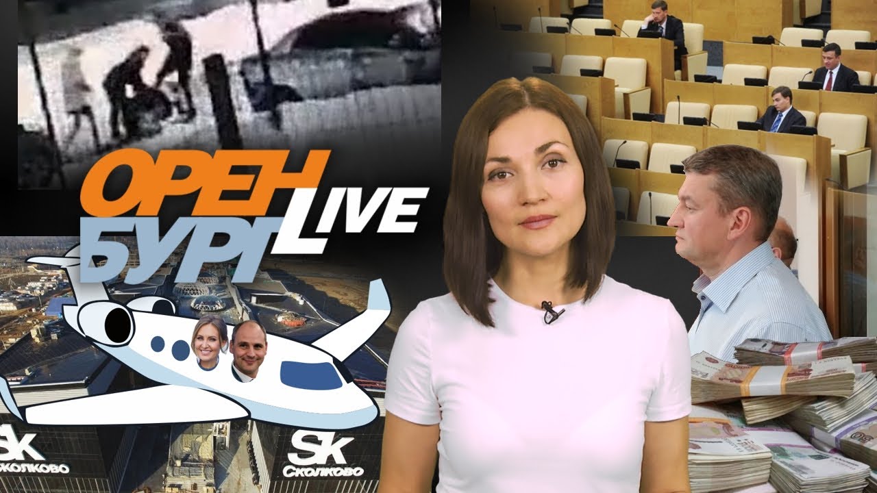 Депутаты Госдумы и жёсткие кресла. Дорогие путешествия Паслера и его свиты | ОренбургLIVE №46