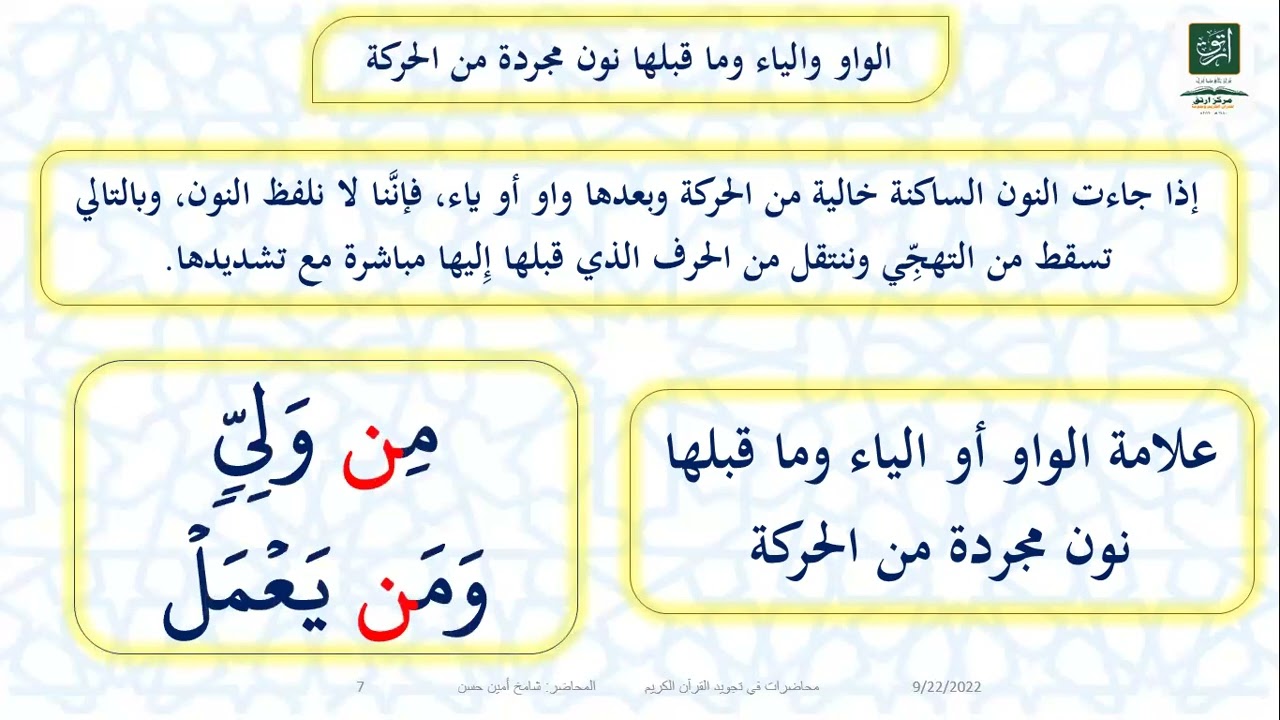 المحاضرة (11) علامات ضبط الإدغام والإقلاب وعلاقتها بقواعد تهجي القرآن الكريم