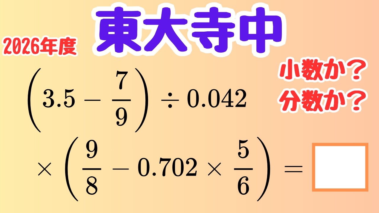 【中学受験算数】計算ミスを防ぐ整理手順【東大寺中】