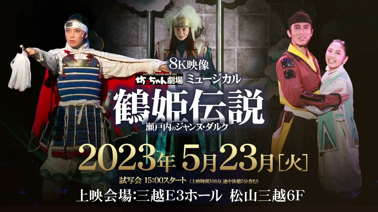 坊っちゃん劇場ミュージカル「鶴姫伝説」8K映像上映会告知CM