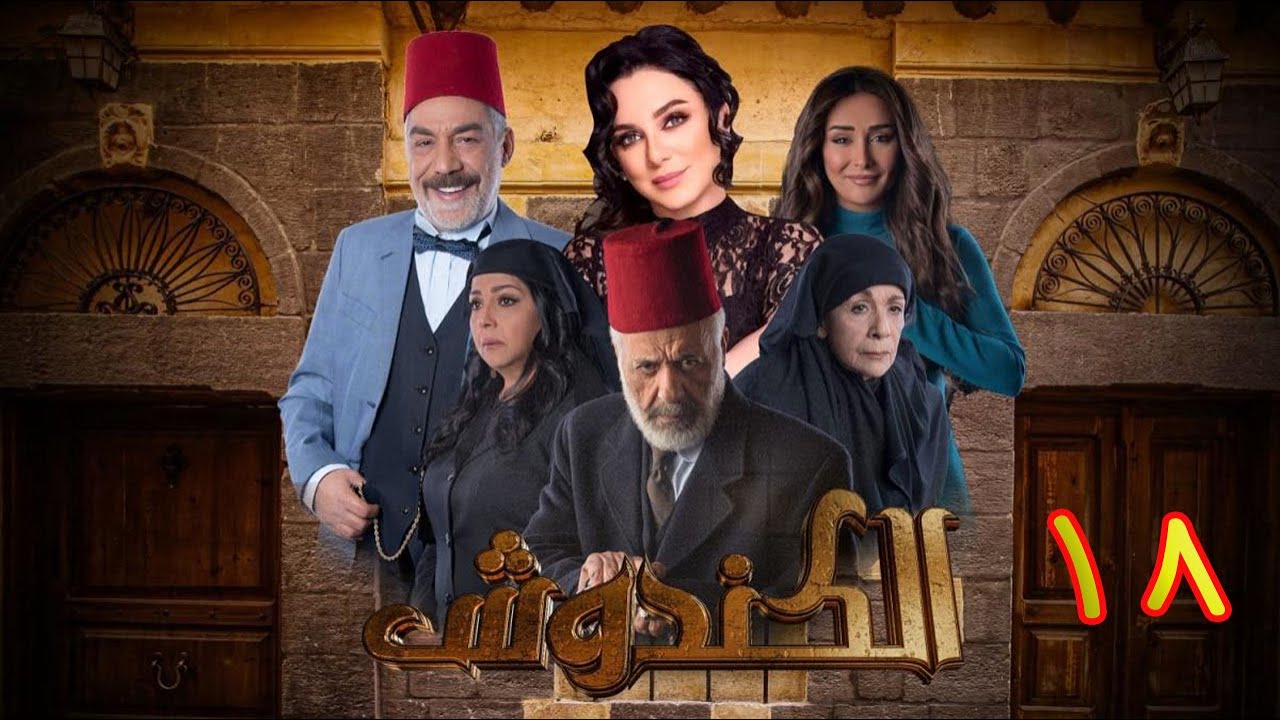مسلسل الكندوش الموسم الأول الحلقة 18 | Al-Kandoush Season 01 E:18  HD