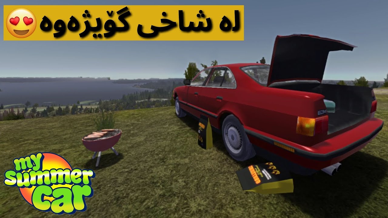 My Summer Car |#25| چووم بۆ سەیران و خواردنەکەم سوتان😂