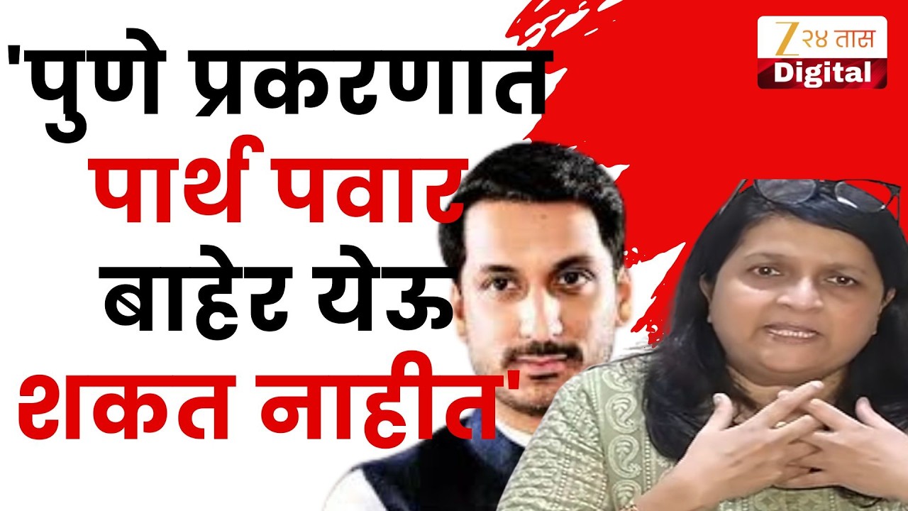 Anjali Damania PC | 'पुणे प्रकरणात पार्थ पवार बाहेर येऊ शकत नाहीत' दमानियांची इशारा