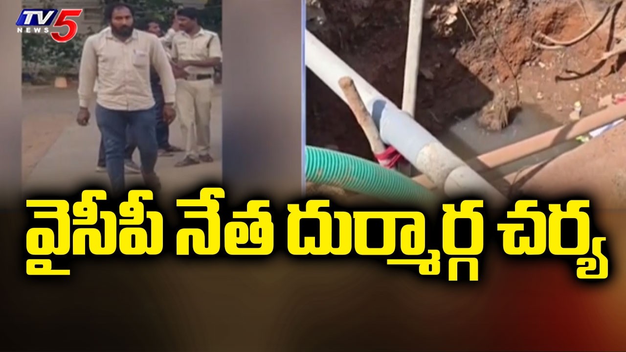 Nellore District : వైసీపీ నేత దుర్మార్గ చర్య | Police Arrest YCP Leader Boilla Ravindra Reddy | TV5