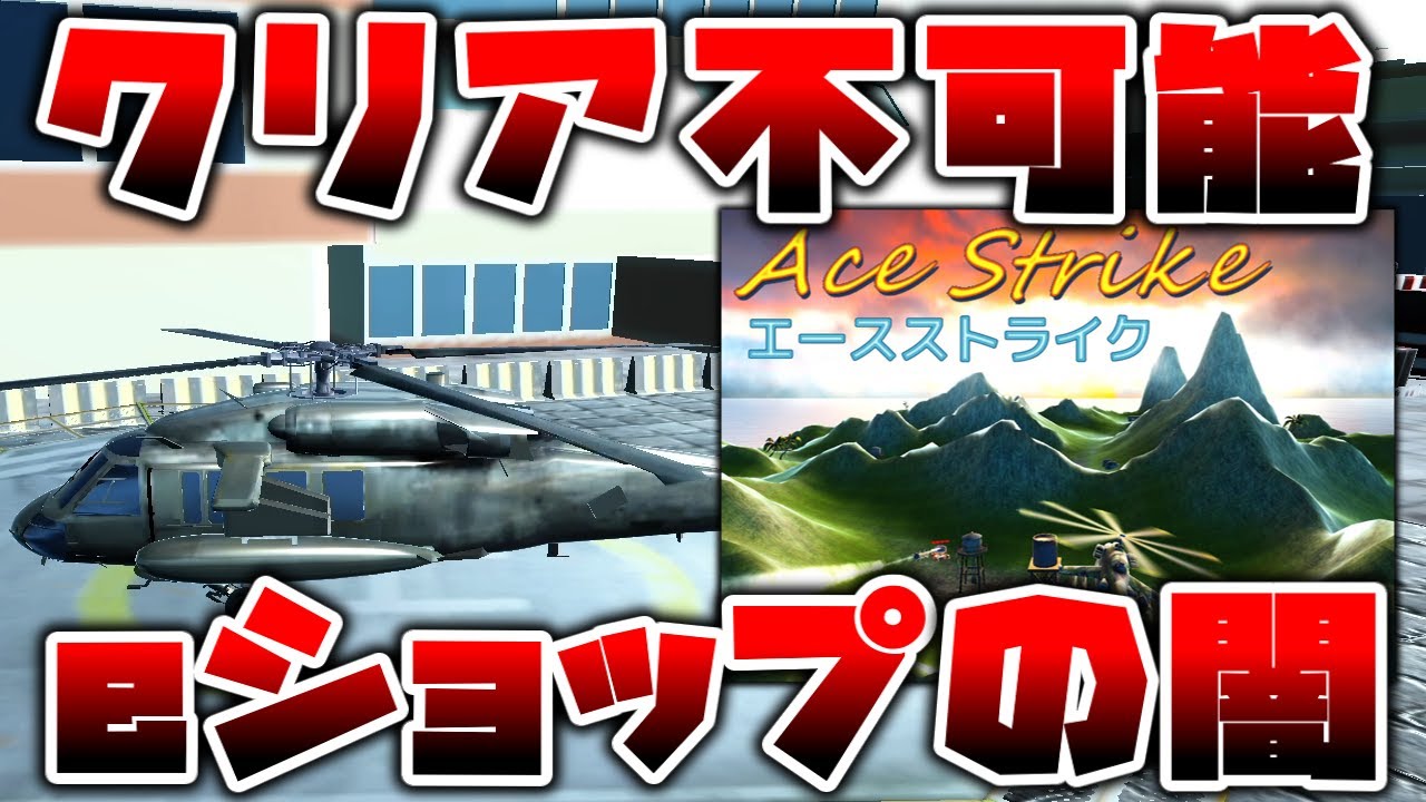eショップで発売された絶対にクリア不可能なとんでもないクソゲーが酷すぎた【Ace Strike】