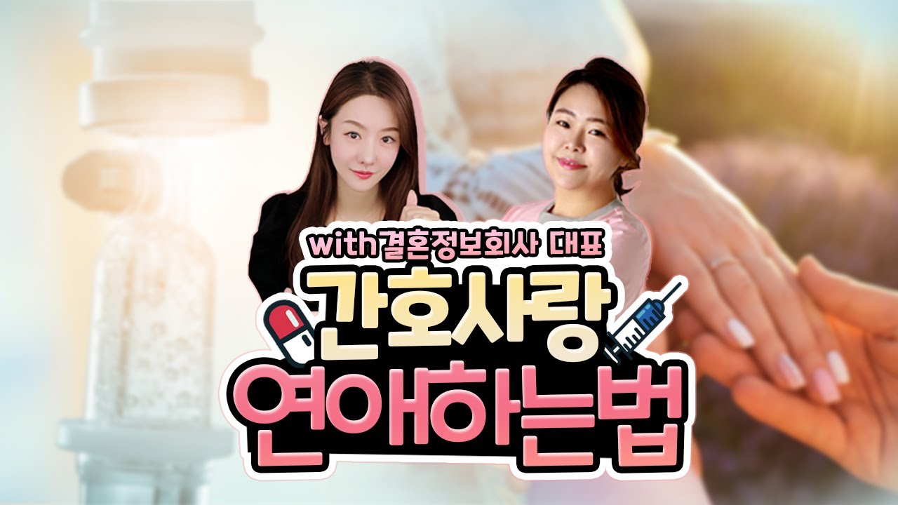 간호사와 연애하는 방법