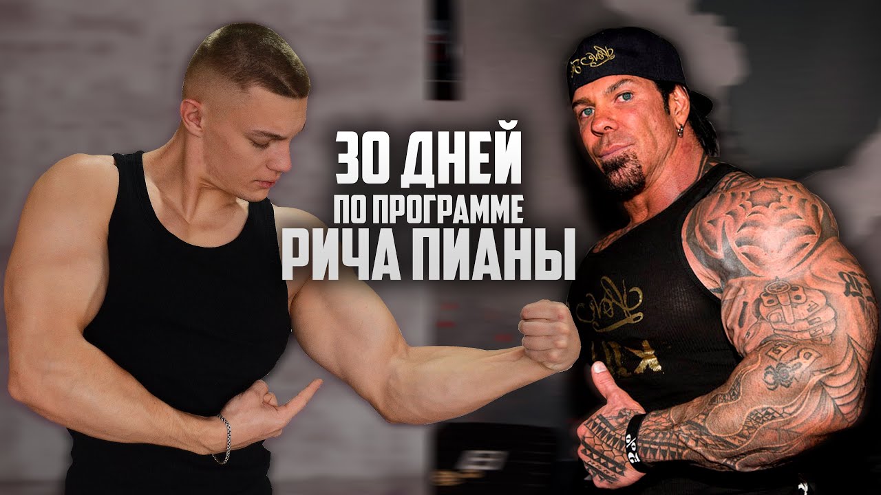 30 ДНЕЙ ПОДРЯД КАЧАЛ РУКИ КАК РИЧ ПИАНА, ВОТ ЧТО ВЫШЛО!