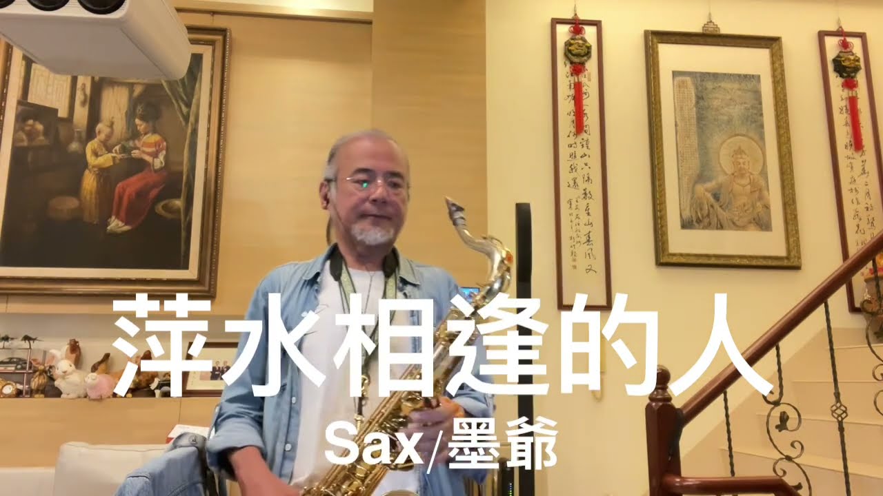 萍水相逢的人/2024/04/26/墨爺
