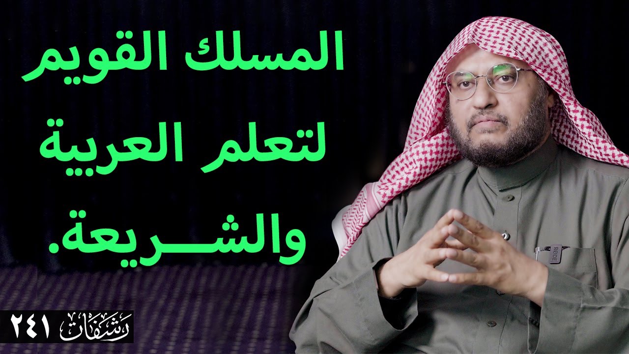 رشفات [241] المسلك القويم لتعلم العربية والشريعة.