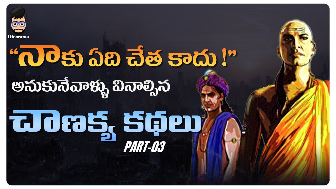 Moral Stories In Telugu - Leadership Skills For Money | Stories Of Chanakya Niti | Lifeorama