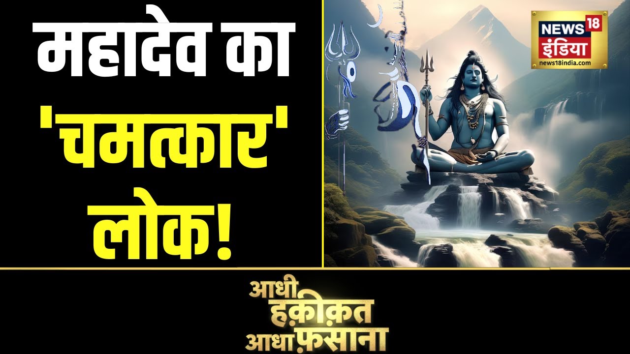 आज खुलेगा शिवधाम का रहस्य, बारिश हुई और चमत्कार शुरू | Aadhi Haqeeqat Aadha Fasana.