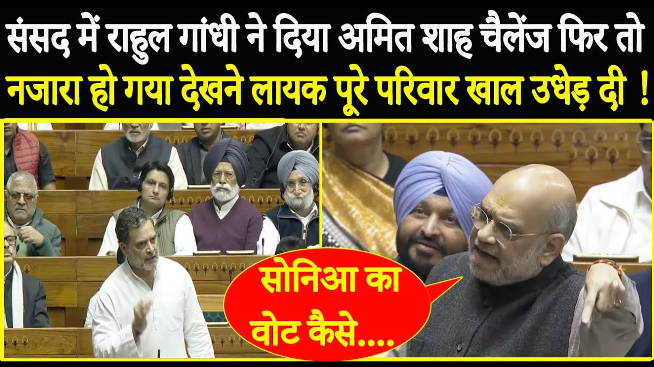 संसद में Rahul ने दिया चैलेंज तो Amit Shah ने खाल उधेड़ दी ! Amit Shah vs Rahul Gandhi In Lok Sabha