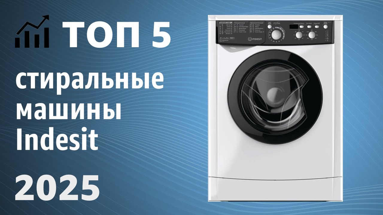 ТОП—5. Лучшие стиральные машины Indesit. Рейтинг 2025 года!