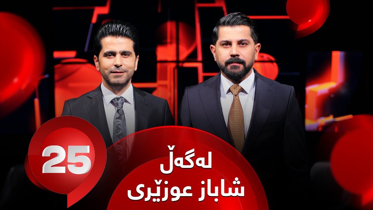 25 Lagal Shabaz Ozery - Alqay 58 | شاعیر شاباز عوزێری وەڵامی 25 پرسیاری تایبەت دەداتەوە