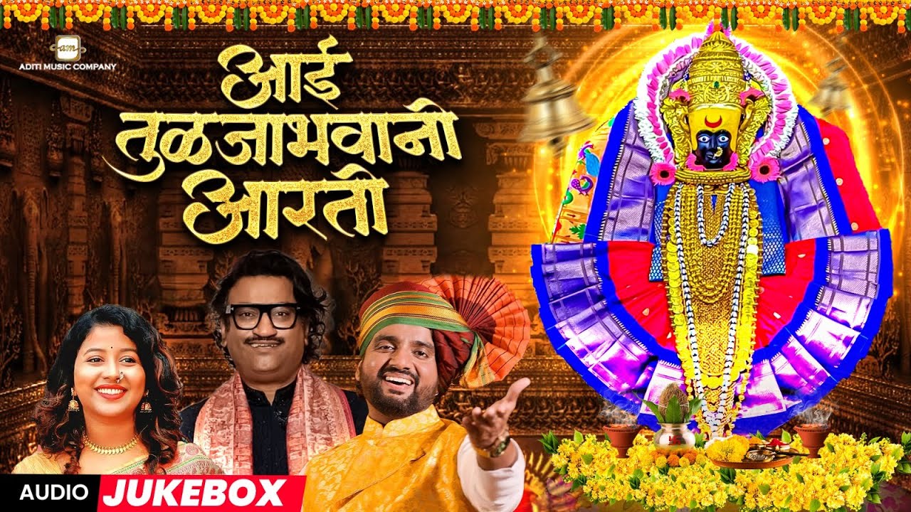 🙏नवरात्री विशेष देवीची गाणी l Tuljabhavanichi Aarti | Ajay Gogavale, Adarsh Shinde, Aanandi Joshi