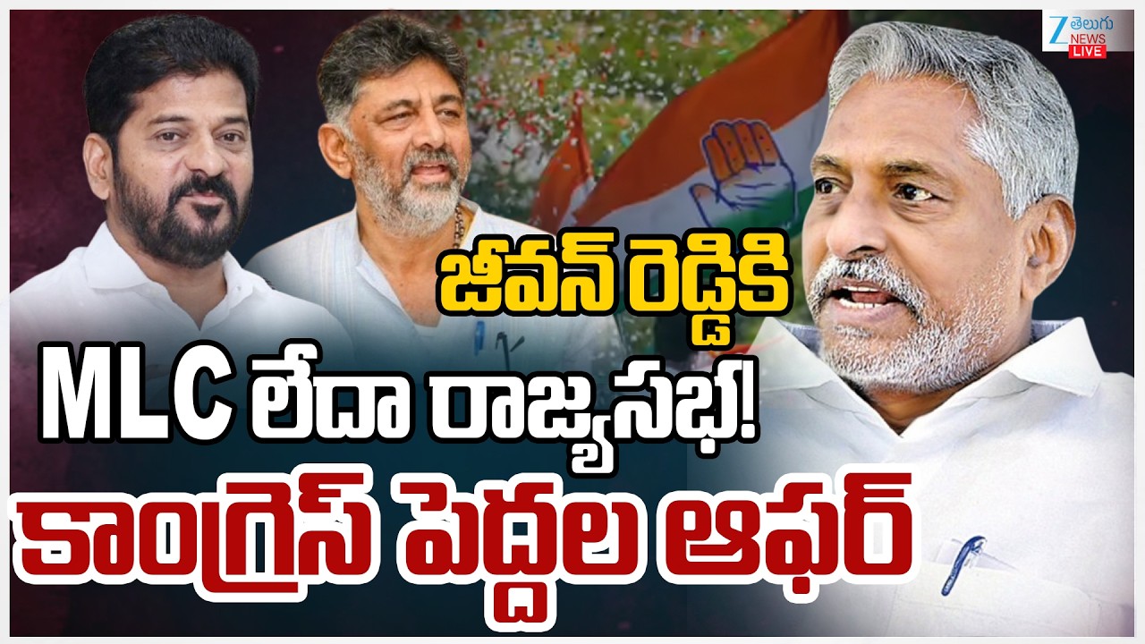 LIVE: Congress Offer To Jeevan Reddy  | జీవన్ రెడ్డికి MLC లేదా రాజ్యసభ! కాంగ్రెస్ పెద్దల ఆఫర్ |ZEE