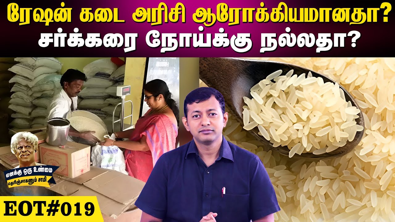 ரேஷன் கடை அரிசி ஆரோக்கியமானதா? சர்க்கரை நோய்க்கு நல்லதா? | 