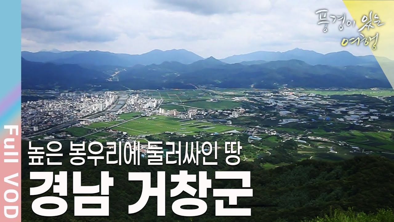 [풍경이있는여행] 높은 봉우리에 둘러싸인 크고 넓은 땅. 내력 있는 종갓집의 품위와 위용. 풍류를 간직한 선비 문화의 발자취. 경남 거창군 | KBS 20110917 방송