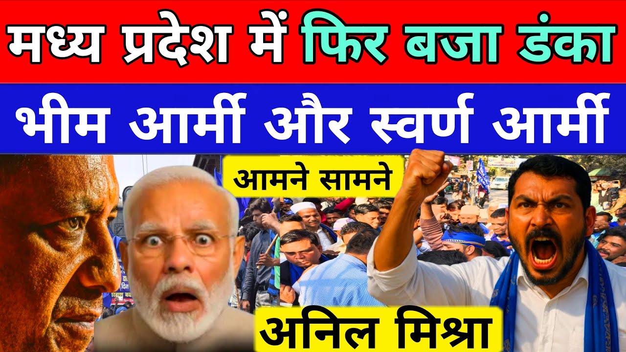 मध्य प्रदेश में फिर बजा भीम आर्मी का डंका | दामोदर यादव ने अनिल मिश्रा को चेतावनी | हिला मध्य प्रदेश