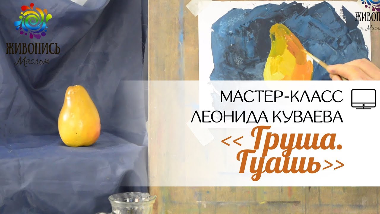 |ВИДЕОУРОК| Гуашь - Леонид Куваев 