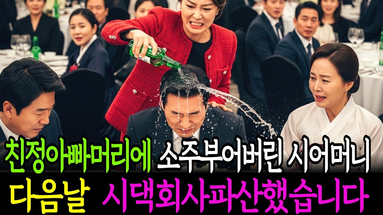 친정아빠머리에 소주부어버린 시어머니 다음날 시댁회사 파산했습니다