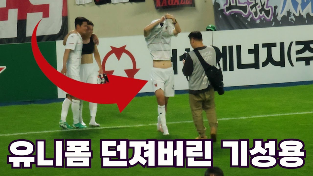 경기후, 팬앞에서 유니폼을 던져버리는 기성용